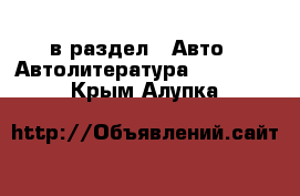  в раздел : Авто » Автолитература, CD, DVD . Крым,Алупка